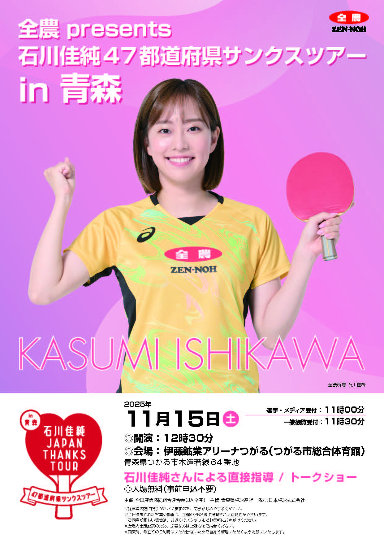 全農Presents 石川佳純47都道府県サンクスツアー ㏌ 青森